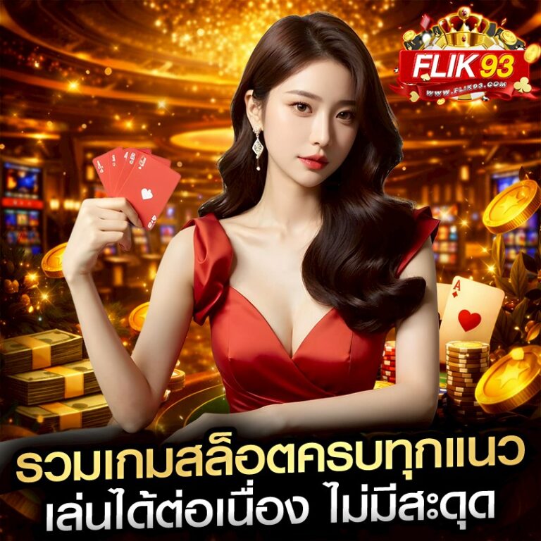 รวมเกมสล็อตครบทุกแนว เล่นได้ต่อเนื่อง ไม่มีสะดุด