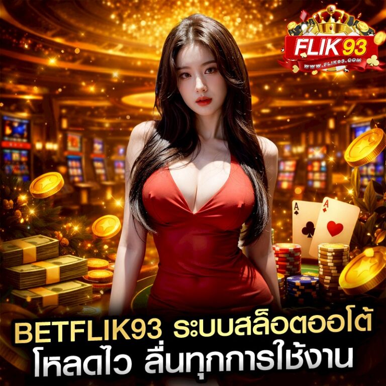 betflik93 ระบบสล็อตออโต้ โหลดไว ลื่นทุกการใช้งาน