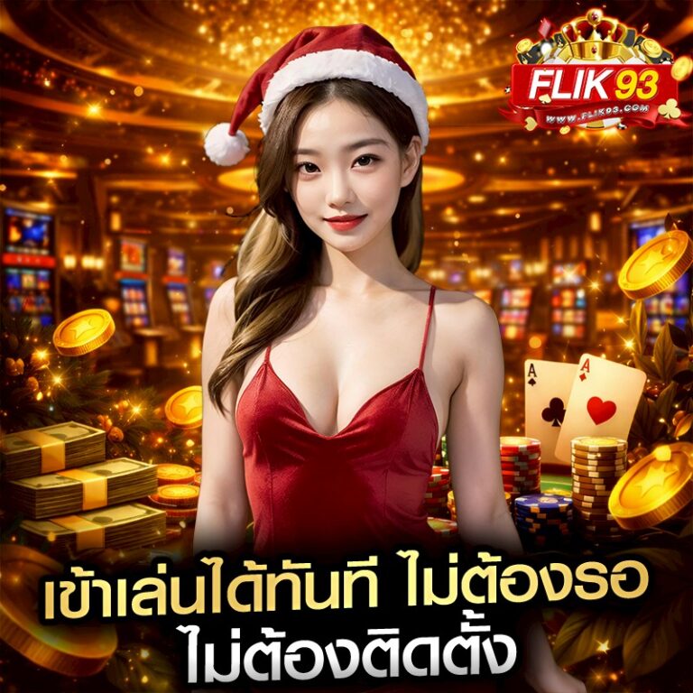 เข้าเล่นได้ทันที ไม่ต้องรอ ไม่ต้องติดตั้ง